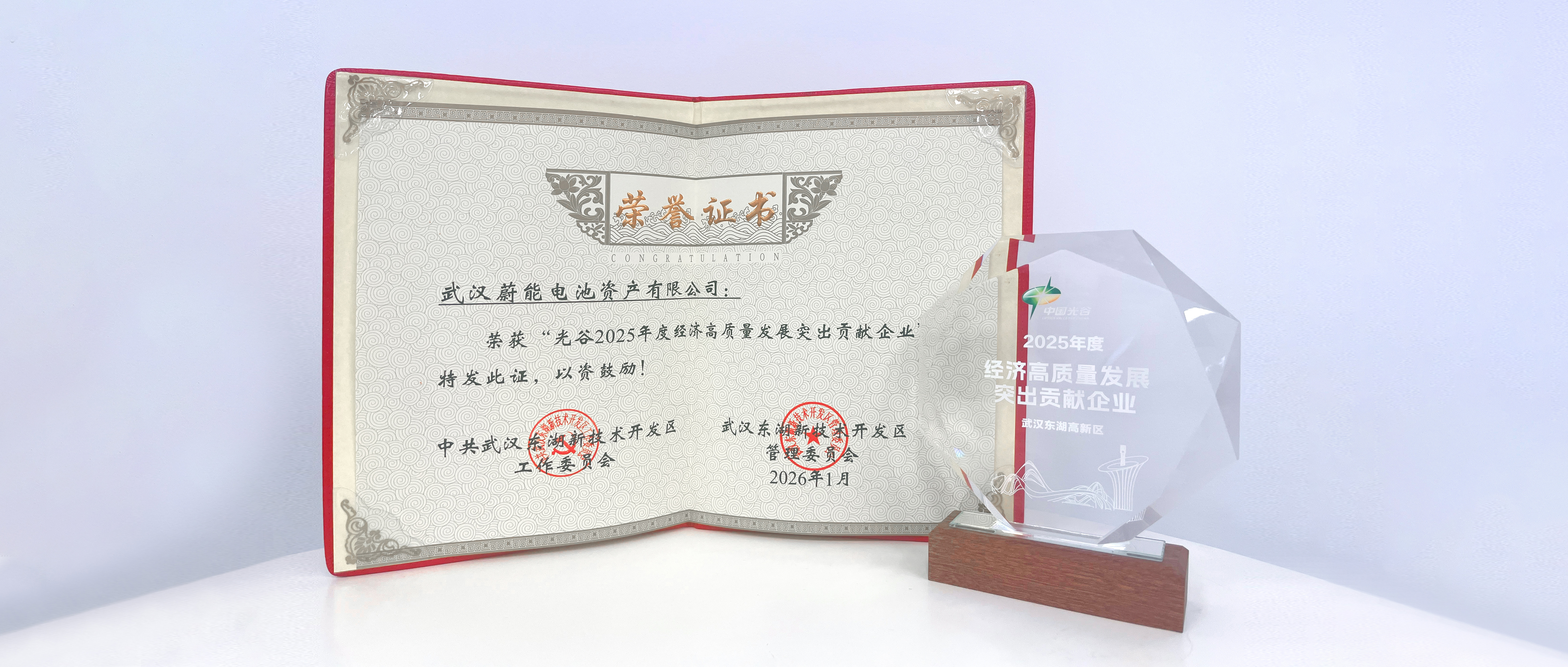 蔚能荣获“光谷2025年度经济高质量发展突出贡献企业”