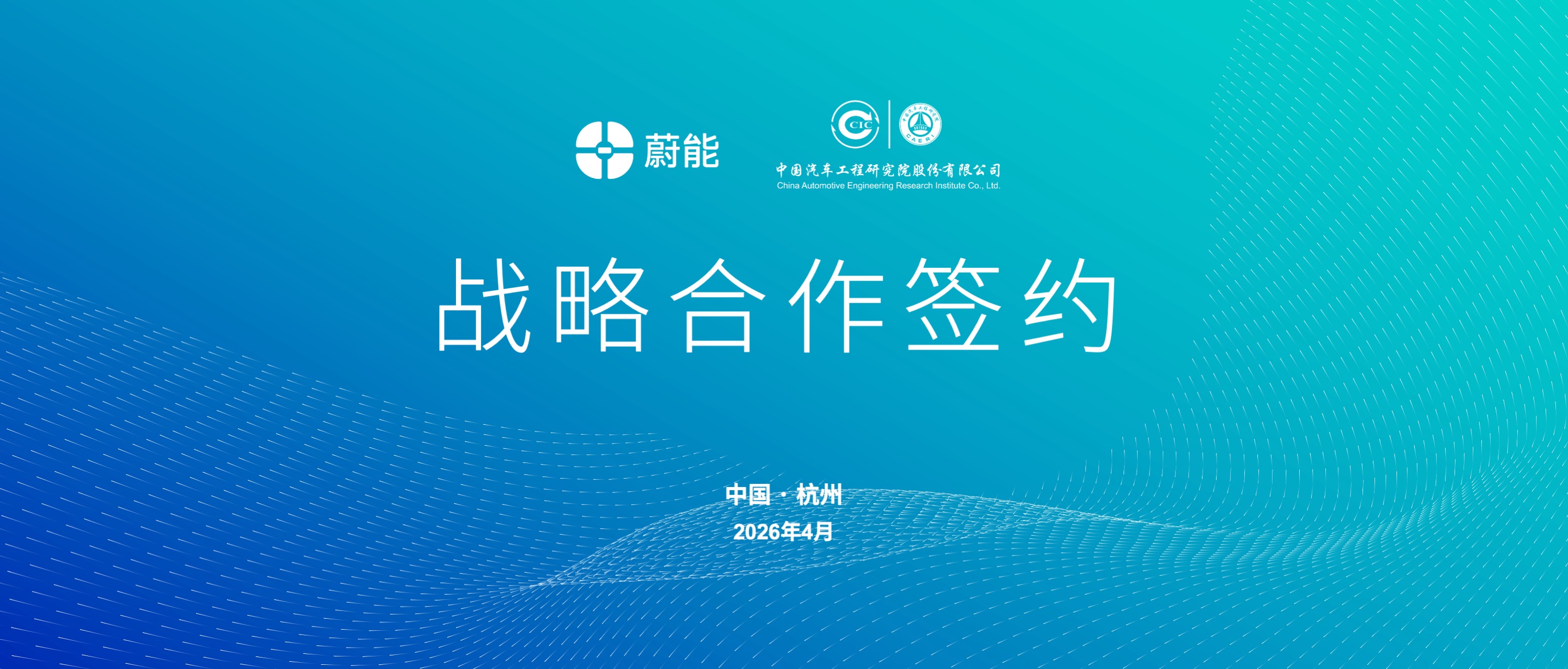 蔚能与中国汽研达成战略合作